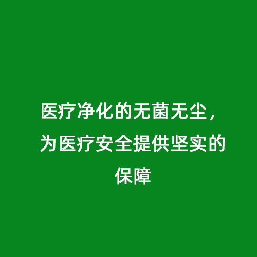 醫(yī)療凈化的無(wú)菌無(wú)塵，為醫(yī)療安全提供堅(jiān)實(shí)的保障