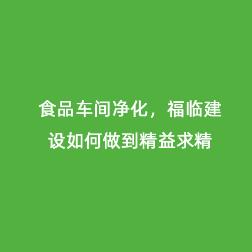 食品車間凈化，福臨建設(shè)如何做到精益求精